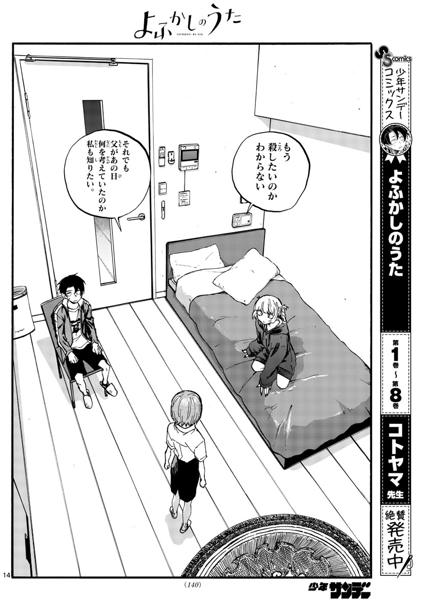 よふかしのうた 第99話 - Page 14