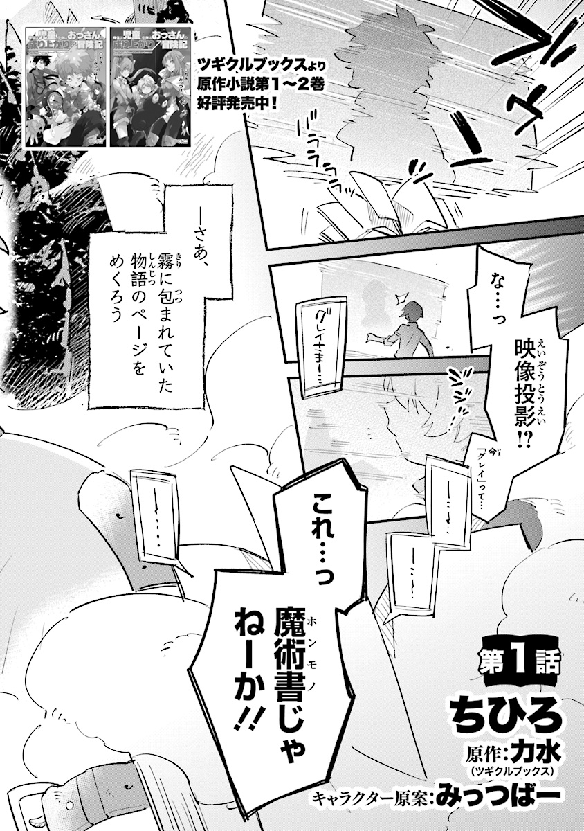 身体は児童、中身はおっさんの成り上がり冒険記 第1.1話 - Page 2