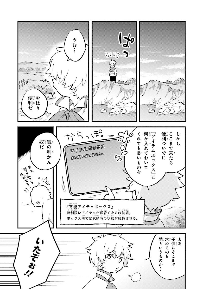 身体は児童、中身はおっさんの成り上がり冒険記 第1.1話 - Page 21