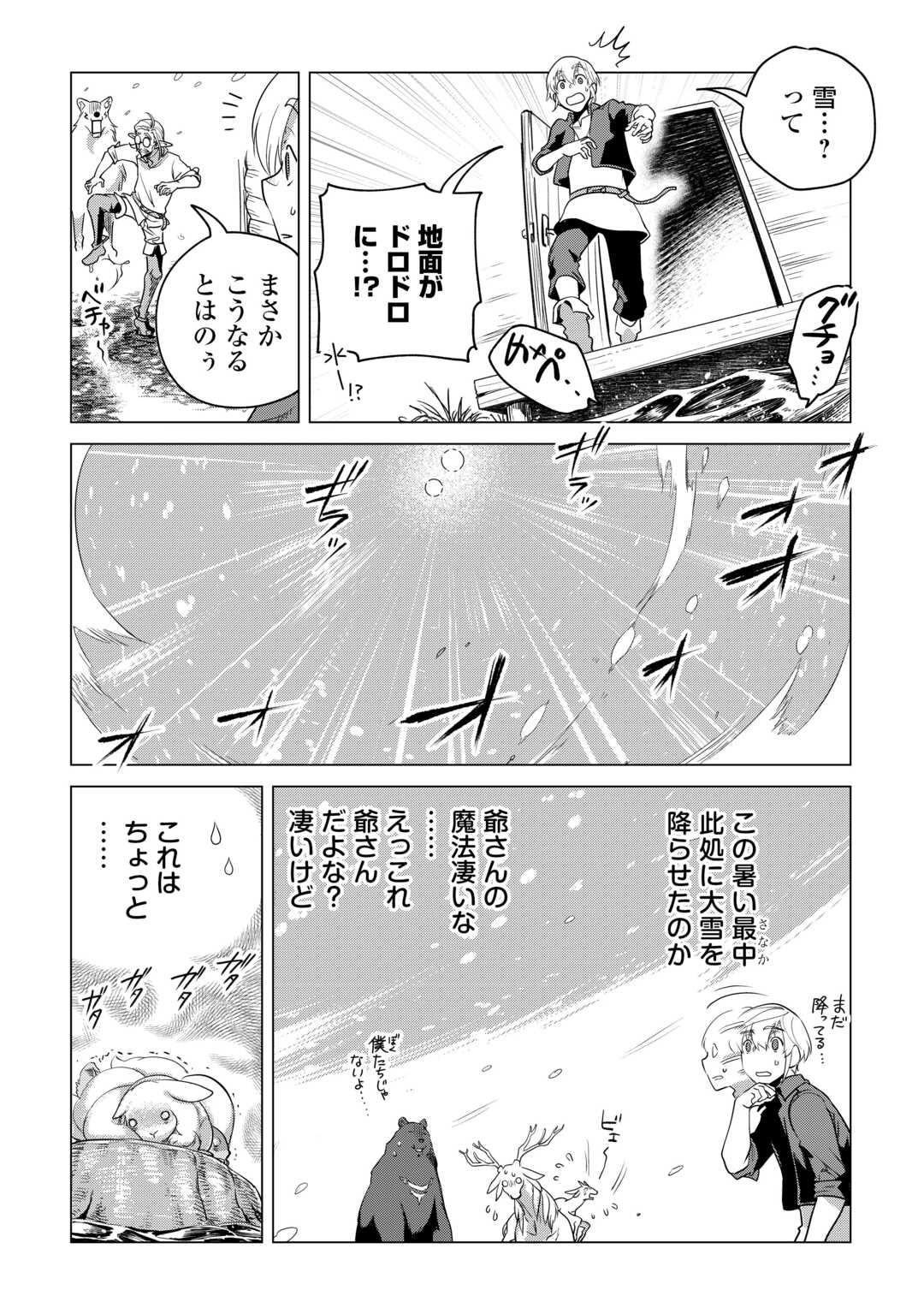 もふもふと異世界でスローライフを目指します! 第57.5話 - Page 4