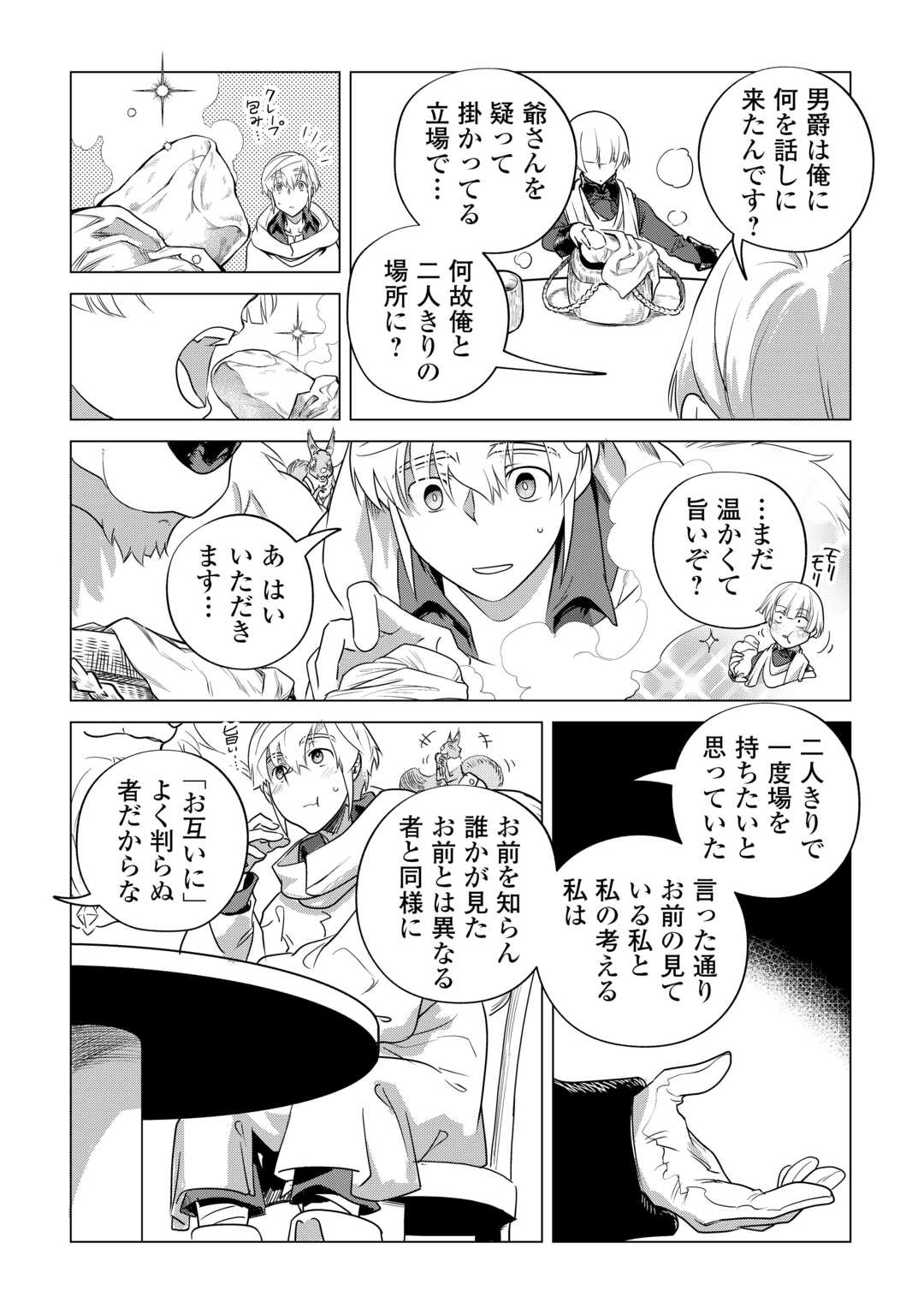 もふもふと異世界でスローライフを目指します！ 第57話 - Page 17