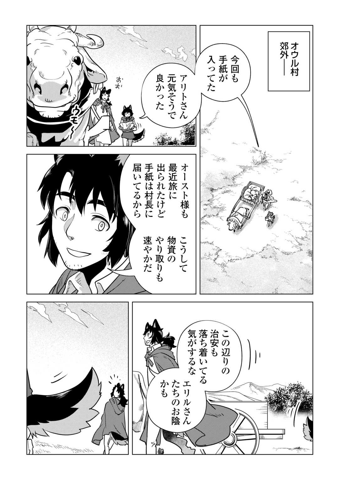 もふもふと異世界でスローライフを目指します！ 第59話 - Page 2