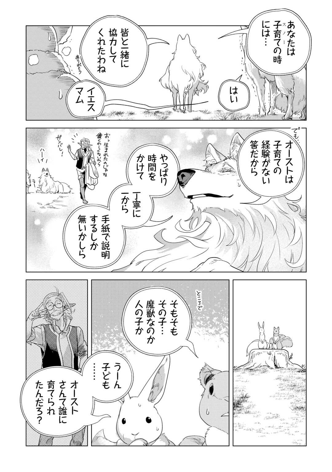 もふもふと異世界でスローライフを目指します！ 第61話 - Page 20