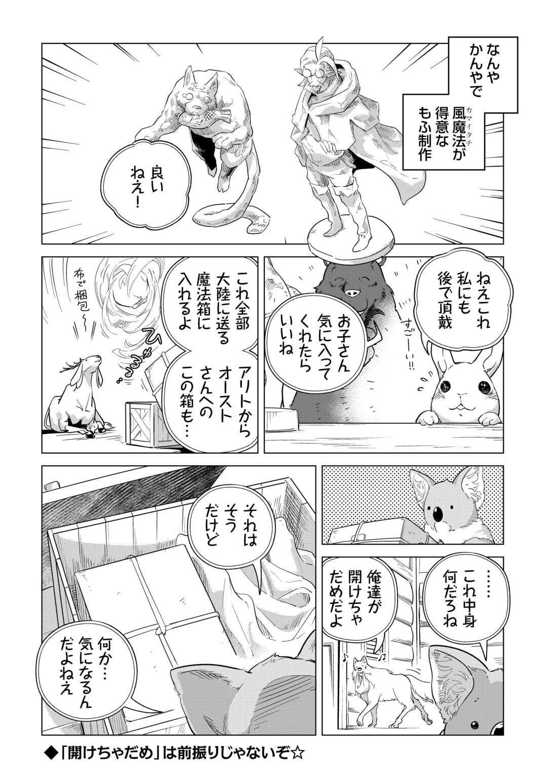 もふもふと異世界でスローライフを目指します！ 第63話 - Page 29