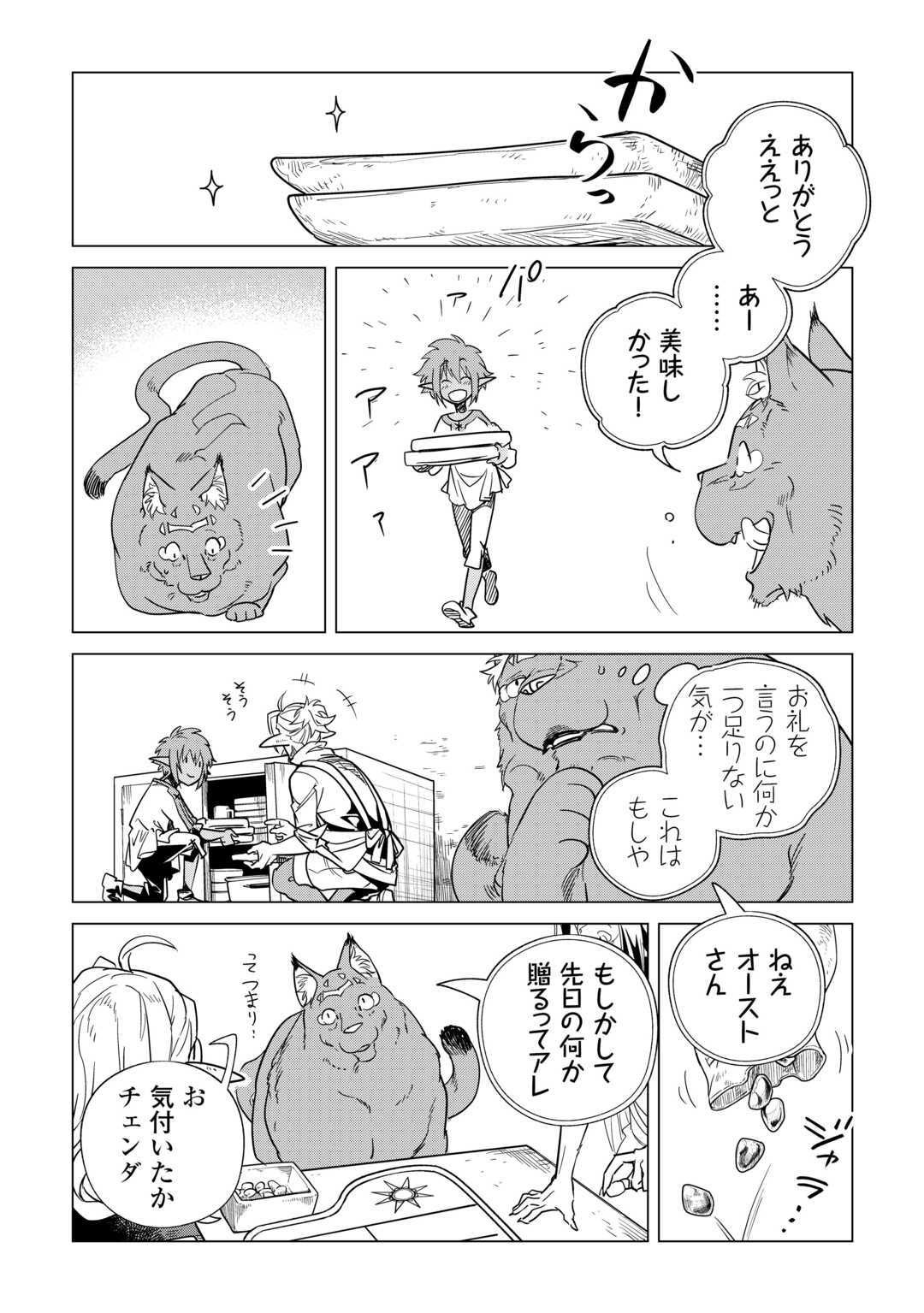 もふもふと異世界でスローライフを目指します！ 第63話 - Page 4