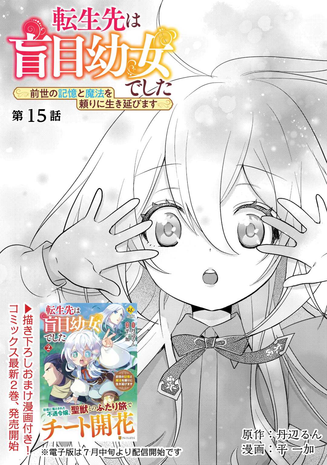 転生先は盲目幼女でした　～前世の記憶と魔法を頼りに生き延びます～ 第15話 - Page 1