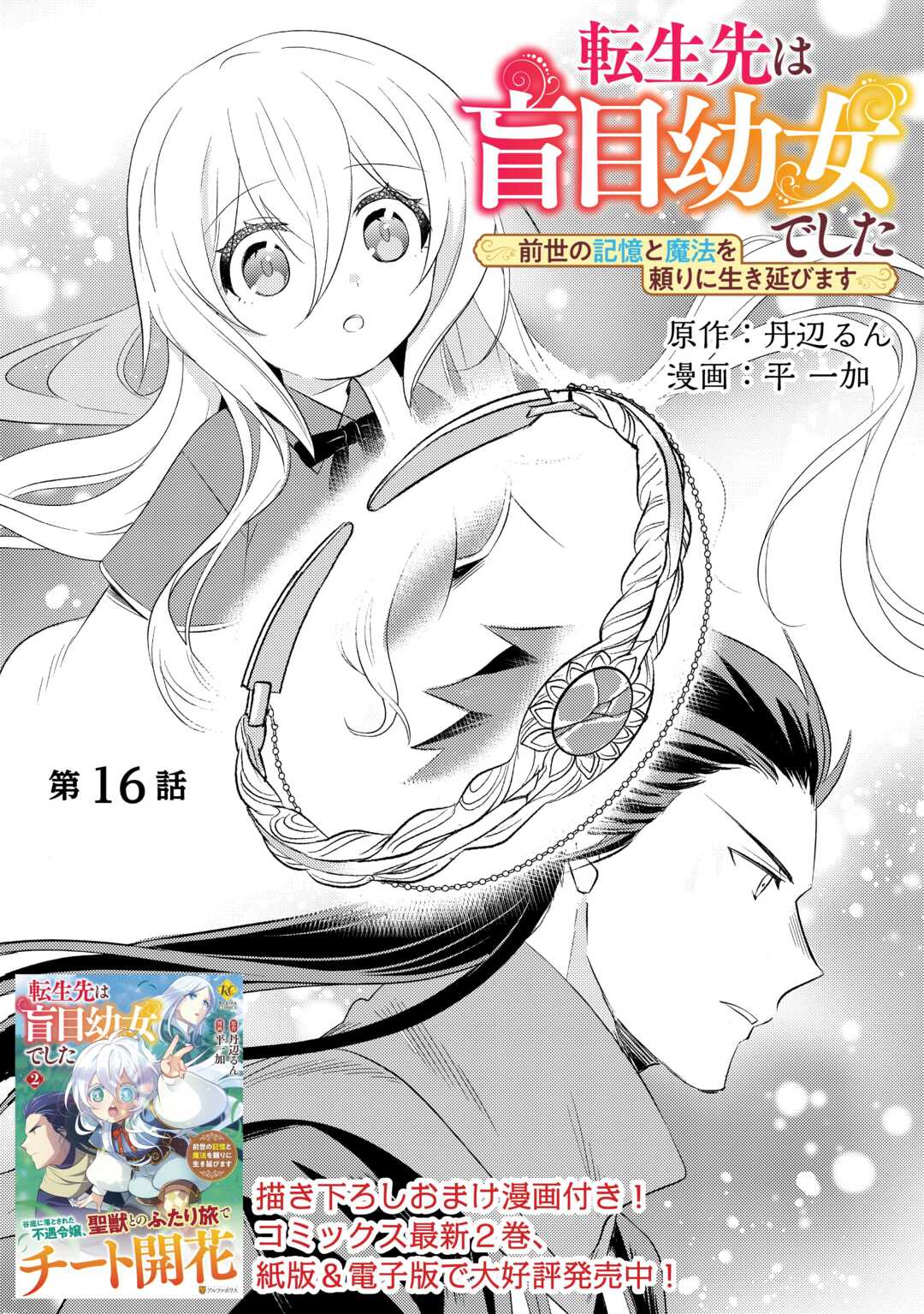 転生先は盲目幼女でした　～前世の記憶と魔法を頼りに生き延びます～ 第16話 - Page 1