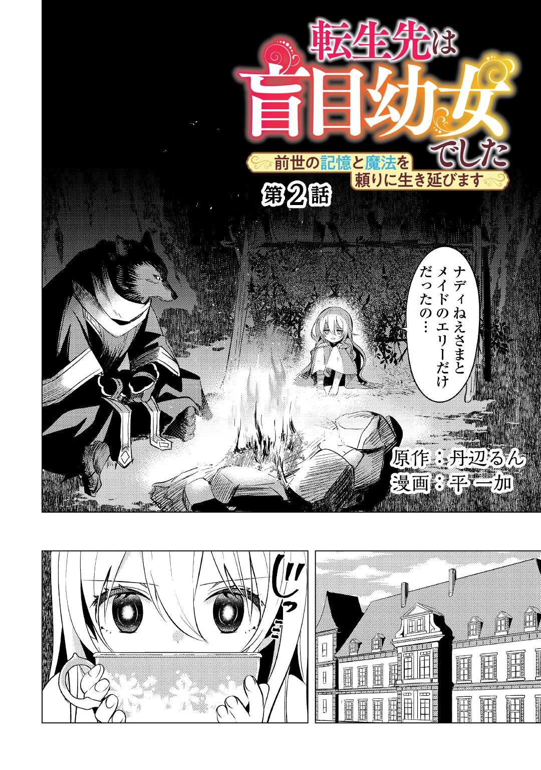 転生先は盲目幼女でした　～前世の記憶と魔法を頼りに生き延びます～ 第2話 - Page 2