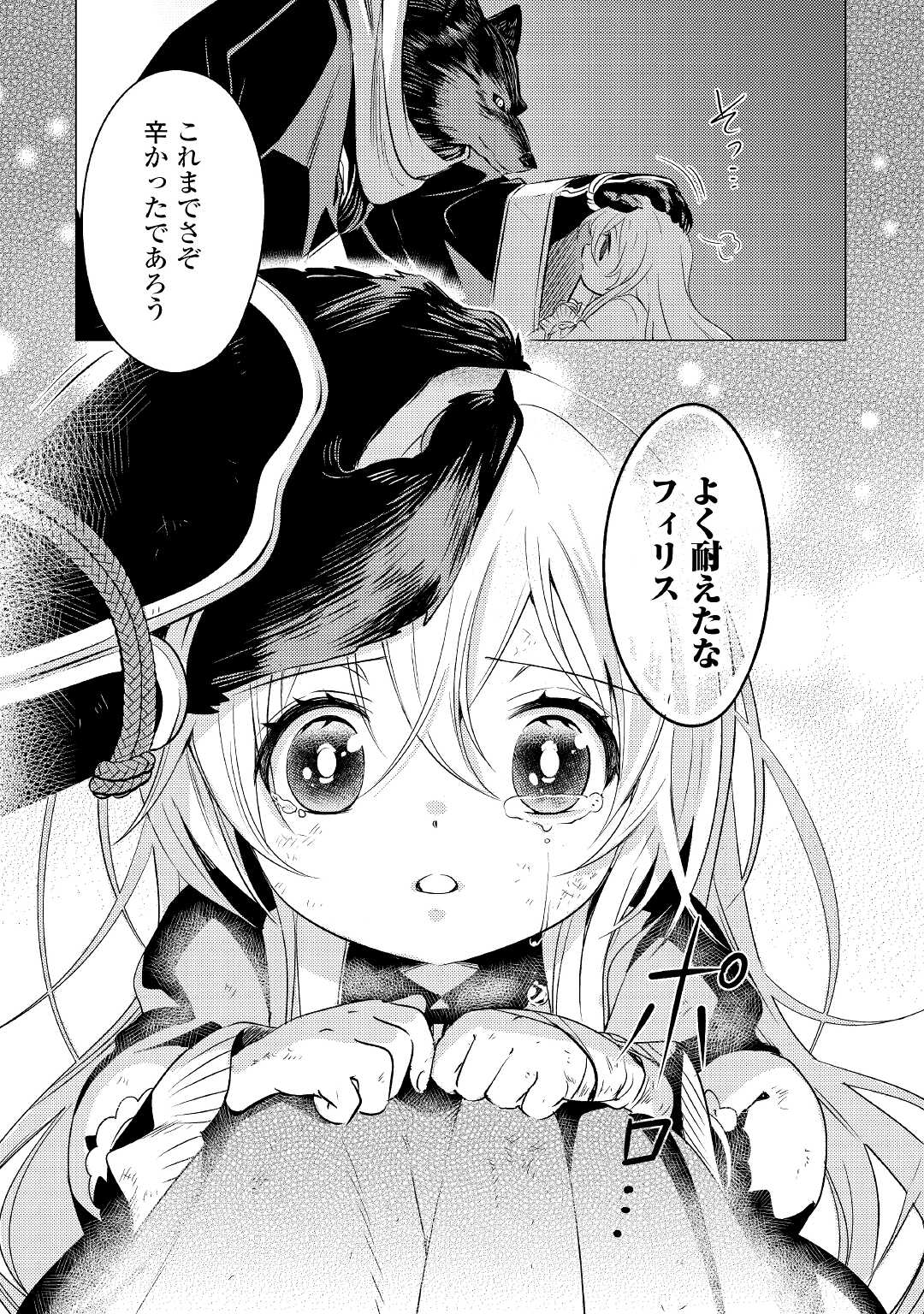 転生先は盲目幼女でした　～前世の記憶と魔法を頼りに生き延びます～ 第2話 - Page 23