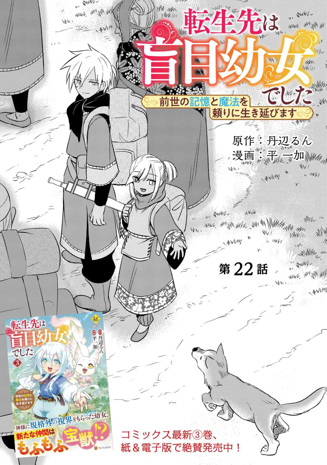 転生先は盲目幼女でした　～前世の記憶と魔法を頼りに生き延びます～ 第22話 - Page 1