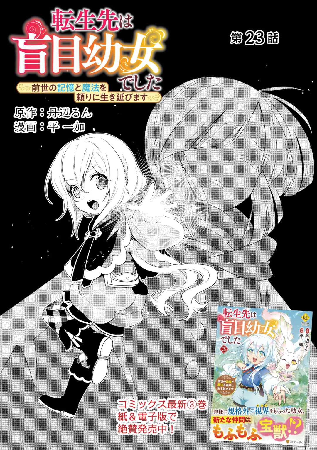 転生先は盲目幼女でした　～前世の記憶と魔法を頼りに生き延びます～ 第23話 - Page 1