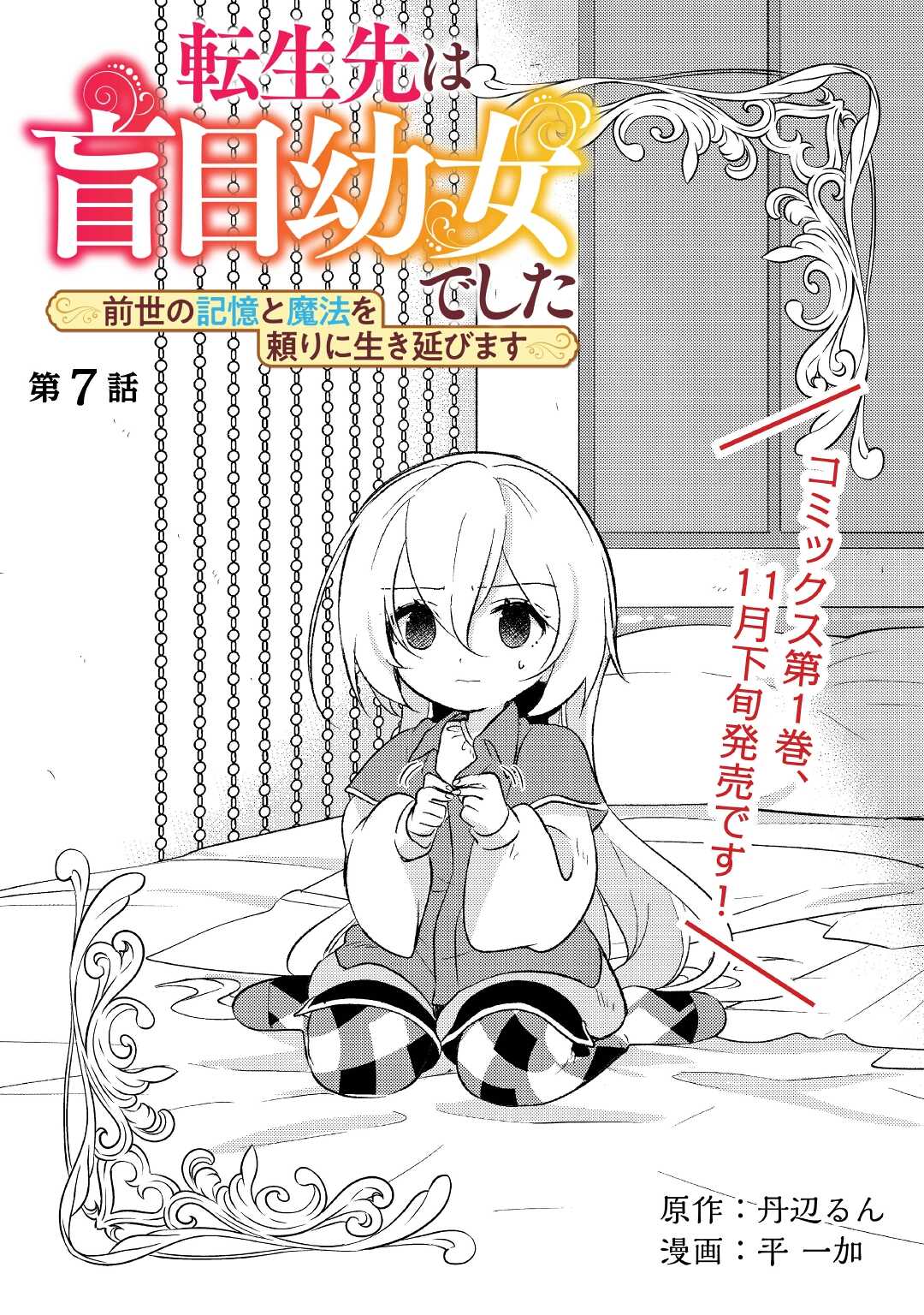 転生先は盲目幼女でした　～前世の記憶と魔法を頼りに生き延びます～ 第7話 - Page 1