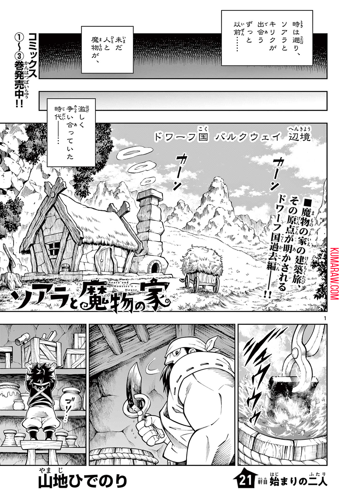 ソアラと魔物の家 第21話 - Page 1