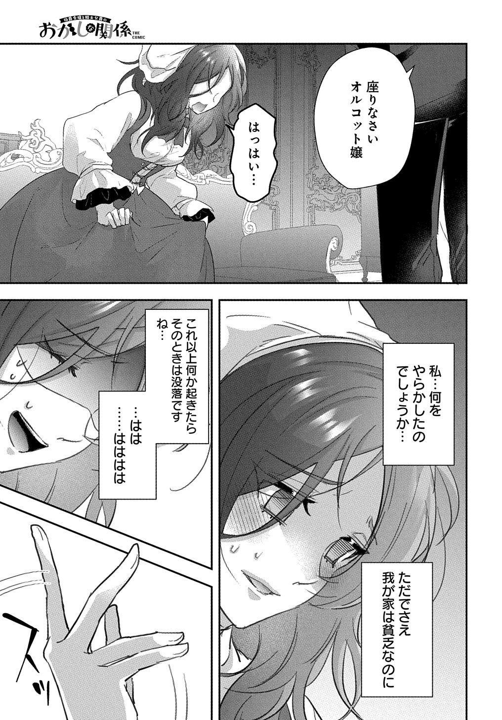 伯爵令嬢と騎士公爵のおかしな関係 THE COMIC 第1話 - Page 27