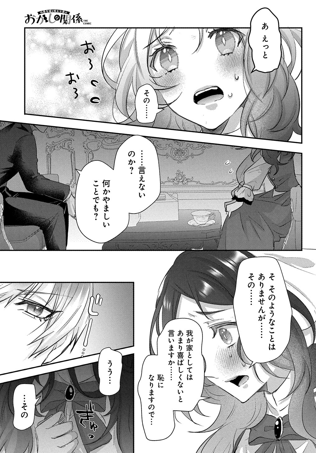 伯爵令嬢と騎士公爵のおかしな関係 THE COMIC 第1話 - Page 31