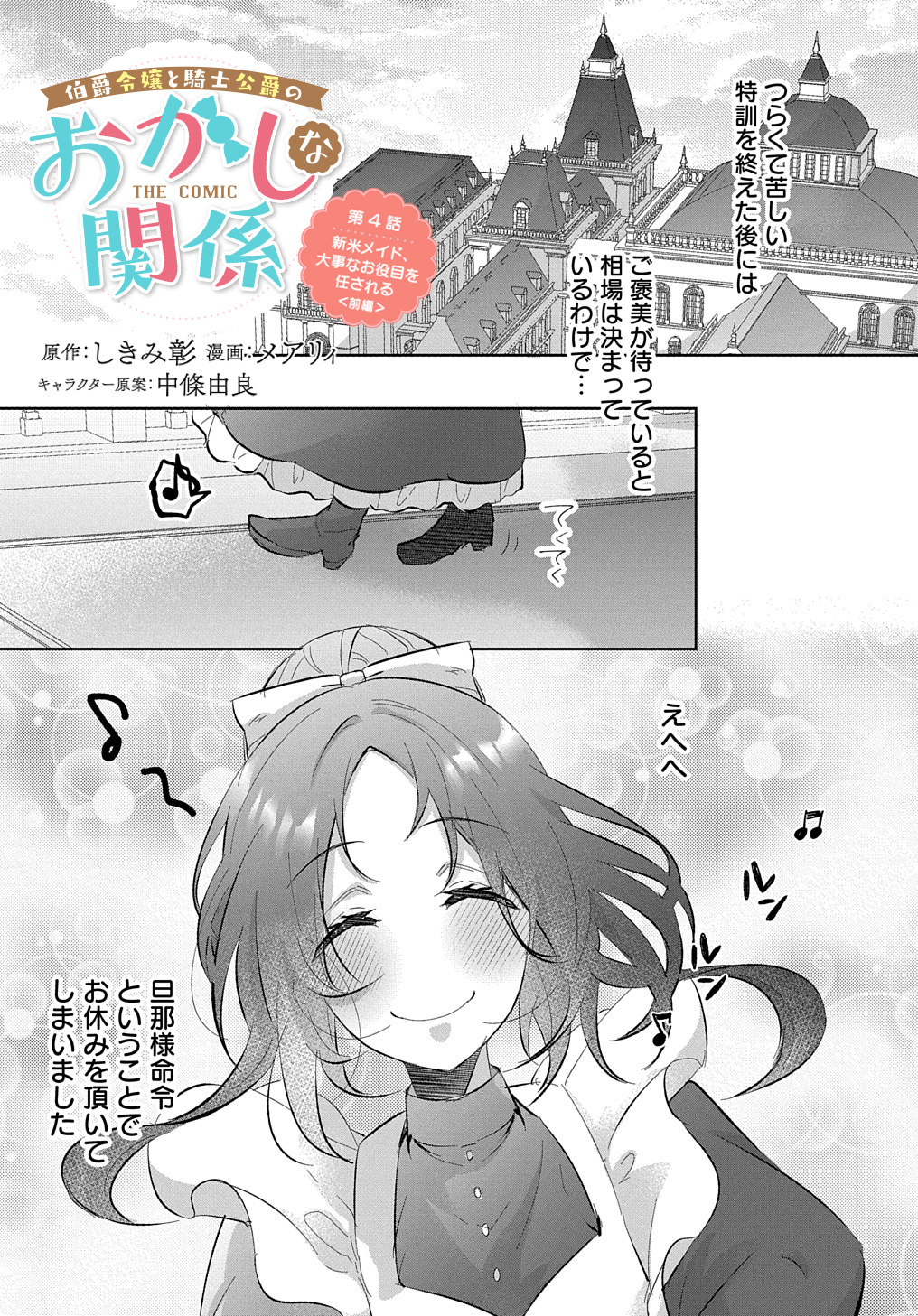 伯爵令嬢と騎士公爵のおかしな関係 THE COMIC 第4話 - Page 1