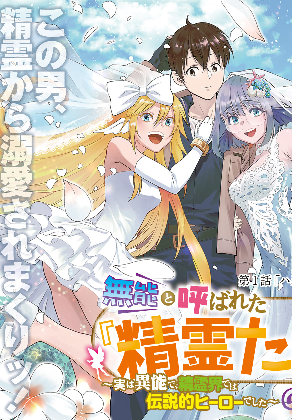 無能と呼ばれた『精霊たらし』～実は異能で、精霊界では伝説的ヒーローでした～ 第1話 - Page 3