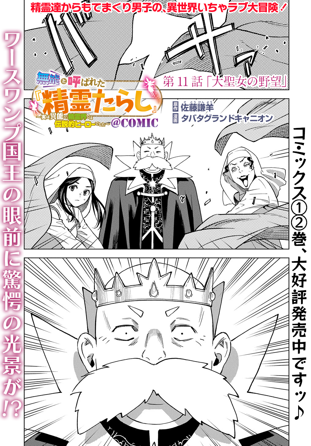 無能と呼ばれた『精霊たらし』～実は異能で、精霊界では伝説的ヒーローでした～ 第11話 - Page 1