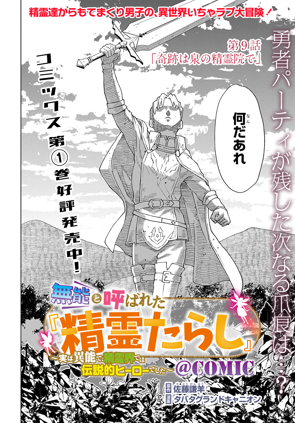 無能と呼ばれた『精霊たらし』～実は異能で、精霊界では伝説的ヒーローでした～ 第9話 - Page 2