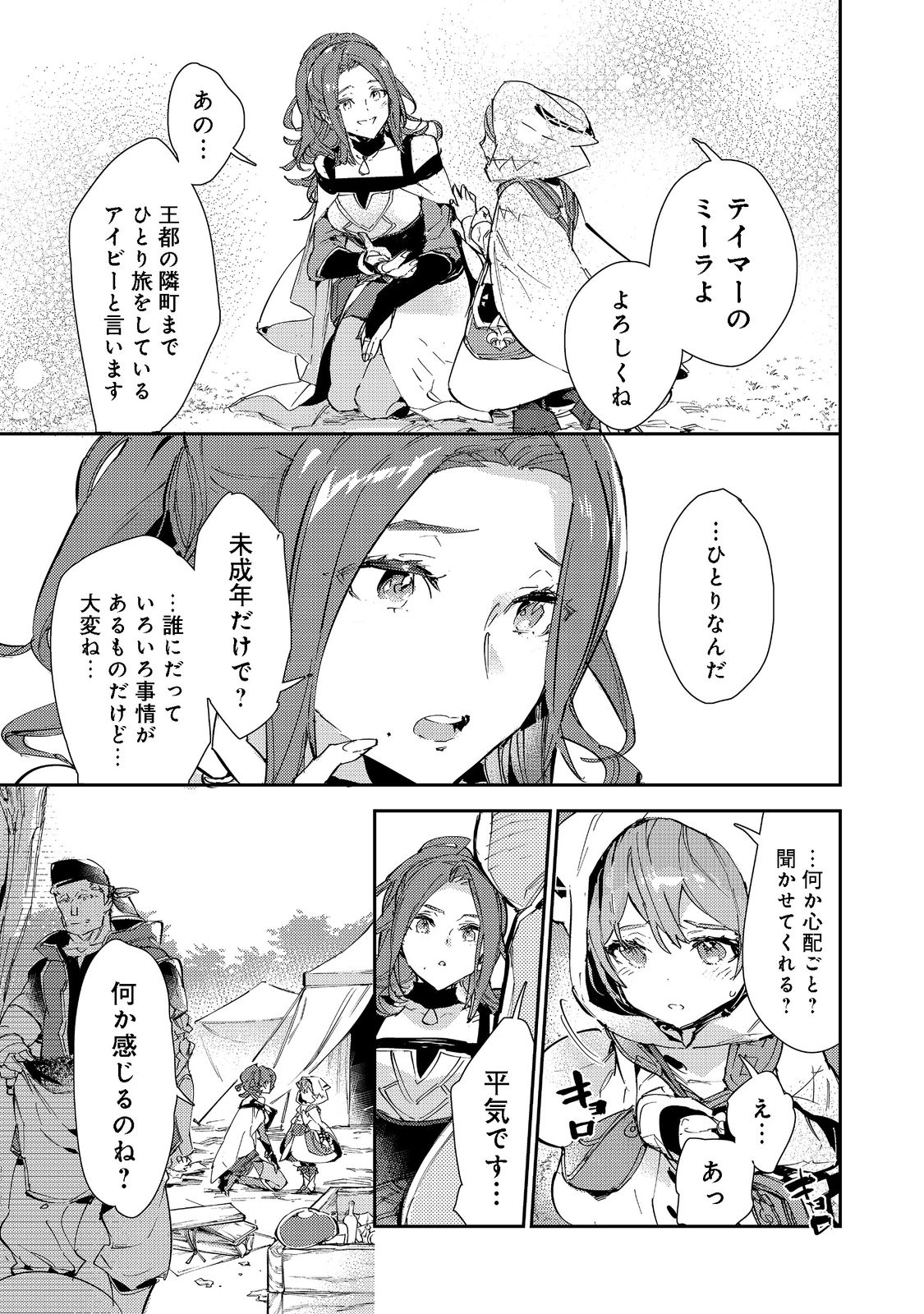 最弱テイマーはゴミ拾いの旅を始めました。@COMIC 第14.1話 - Page 21