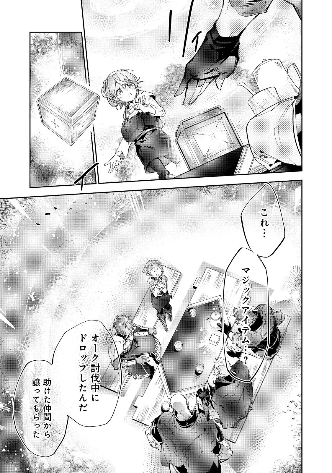 最弱テイマーはゴミ拾いの旅を始めました。@COMIC 第17.2話 - Page 23