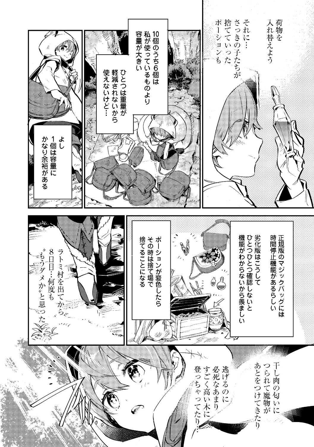 最弱テイマーはゴミ拾いの旅を始めました。@COMIC 第2.1話 - Page 4