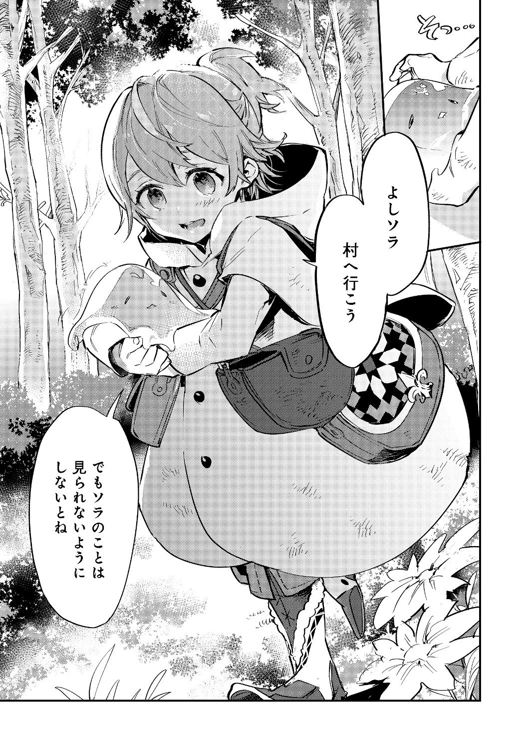 最弱テイマーはゴミ拾いの旅を始めました。@COMIC 第2.2話 - Page 23