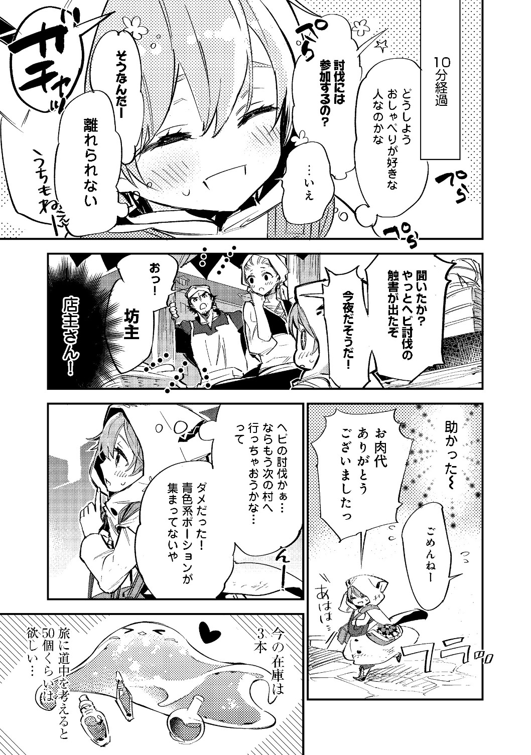 最弱テイマーはゴミ拾いの旅を始めました。@COMIC 第3.2話 - Page 3