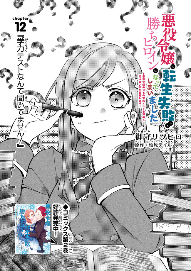 悪役令嬢に転生失敗して勝ちヒロインになってしまいました ～悪役令嬢の兄との家族エンドを諦めて恋人エンドを目指します～ 第12話 - Page 1