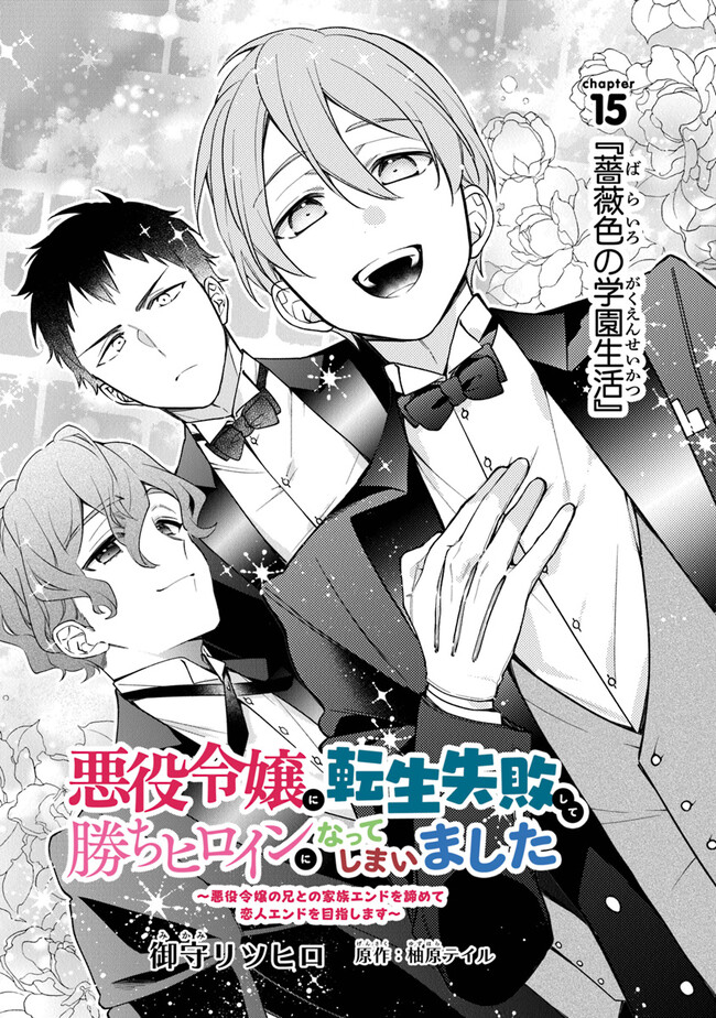 悪役令嬢に転生失敗して勝ちヒロインになってしまいました ～悪役令嬢の兄との家族エンドを諦めて恋人エンドを目指します～ 第15話 - Page 3