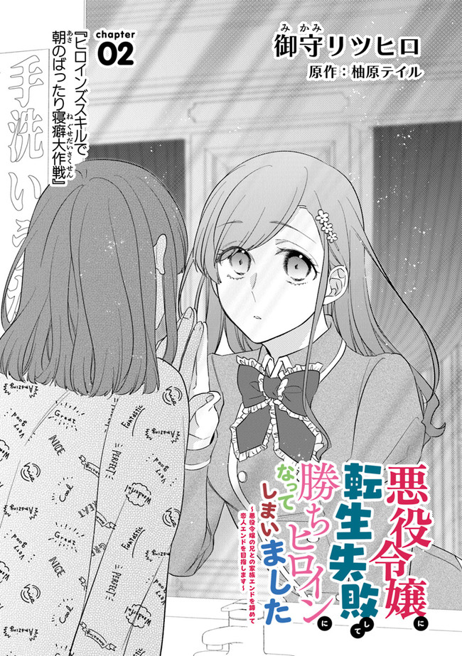 悪役令嬢に転生失敗して勝ちヒロインになってしまいました ～悪役令嬢の兄との家族エンドを諦めて恋人エンドを目指します～ 第2.1話 - Page 1