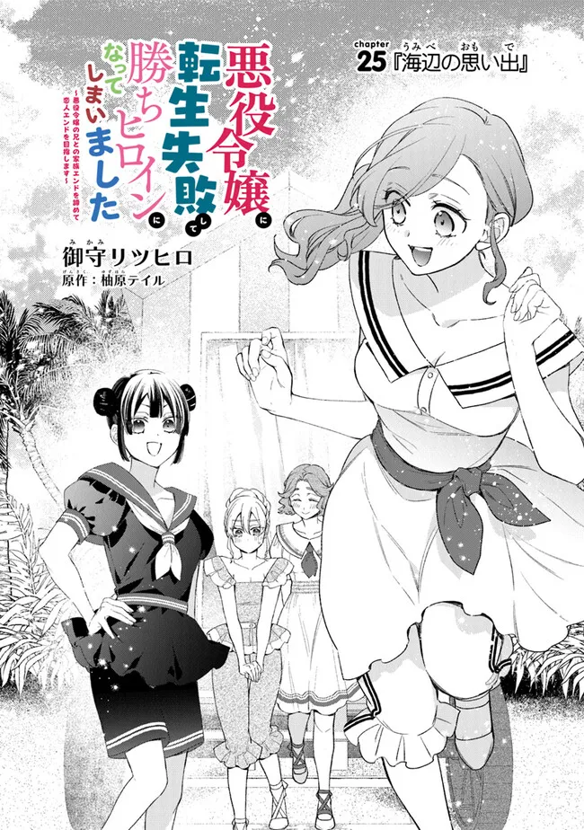 悪役令嬢に転生失敗して勝ちヒロインになってしまいました ～悪役令嬢の兄との家族エンドを諦めて恋人エンドを目指します～ 第25.1話 - Page 2