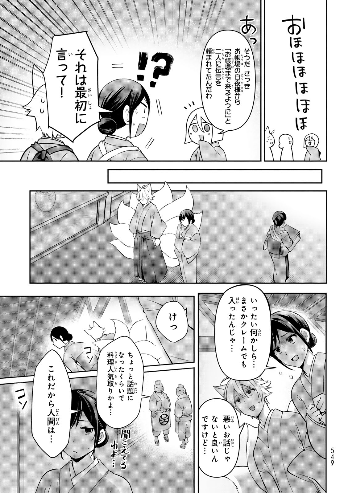 かくりよの宿飯 あやかしお宿に嫁入りします。(冬葉つがる) 第12話 - Page 21