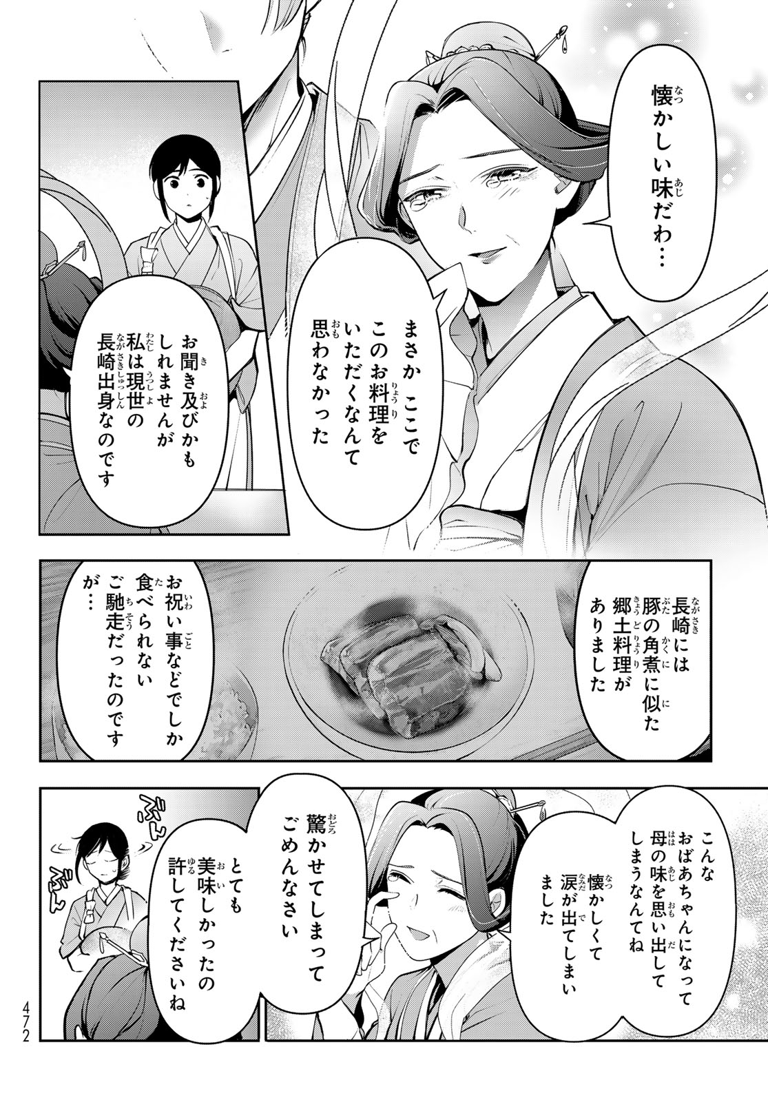 かくりよの宿飯 あやかしお宿に嫁入りします。(冬葉つがる) 第15話 - Page 6