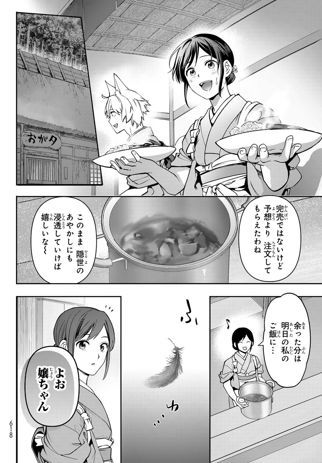 かくりよの宿飯 あやかしお宿に嫁入りします。(冬葉つがる) 第18話 - Page 14