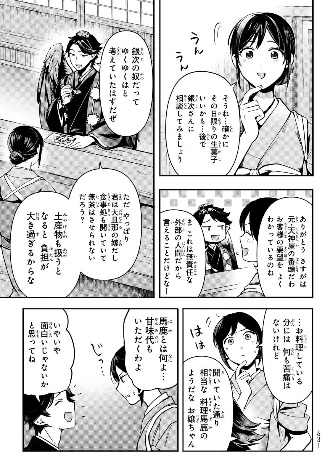 かくりよの宿飯 あやかしお宿に嫁入りします。(冬葉つがる) 第18話 - Page 27