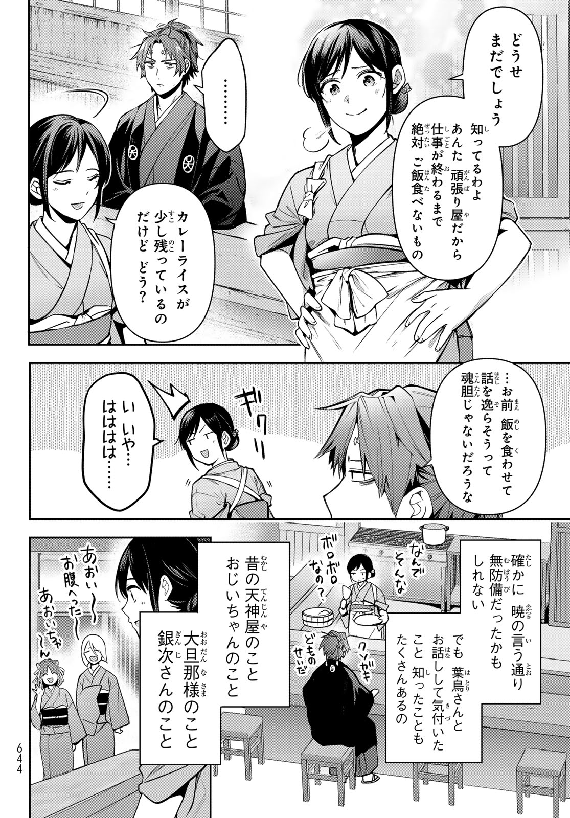 かくりよの宿飯 あやかしお宿に嫁入りします。(冬葉つがる) 第18話 - Page 40