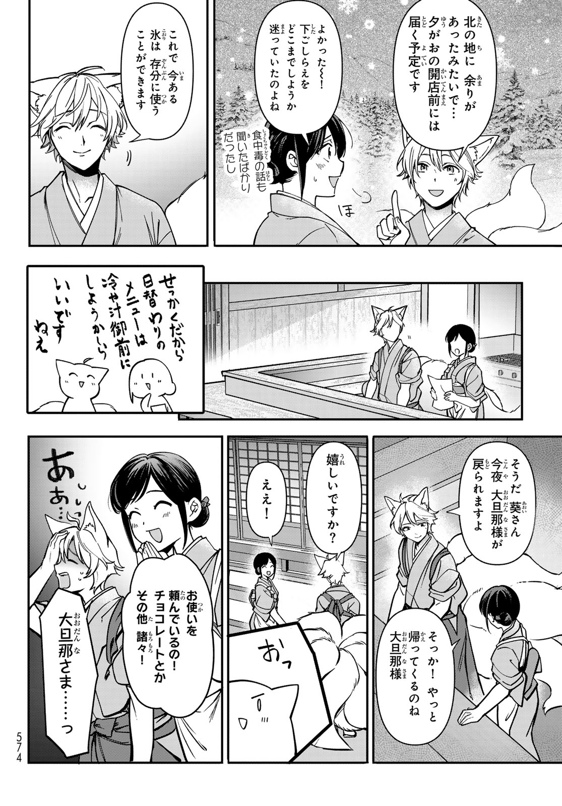 かくりよの宿飯 あやかしお宿に嫁入りします。(冬葉つがる) 第20話 - Page 18