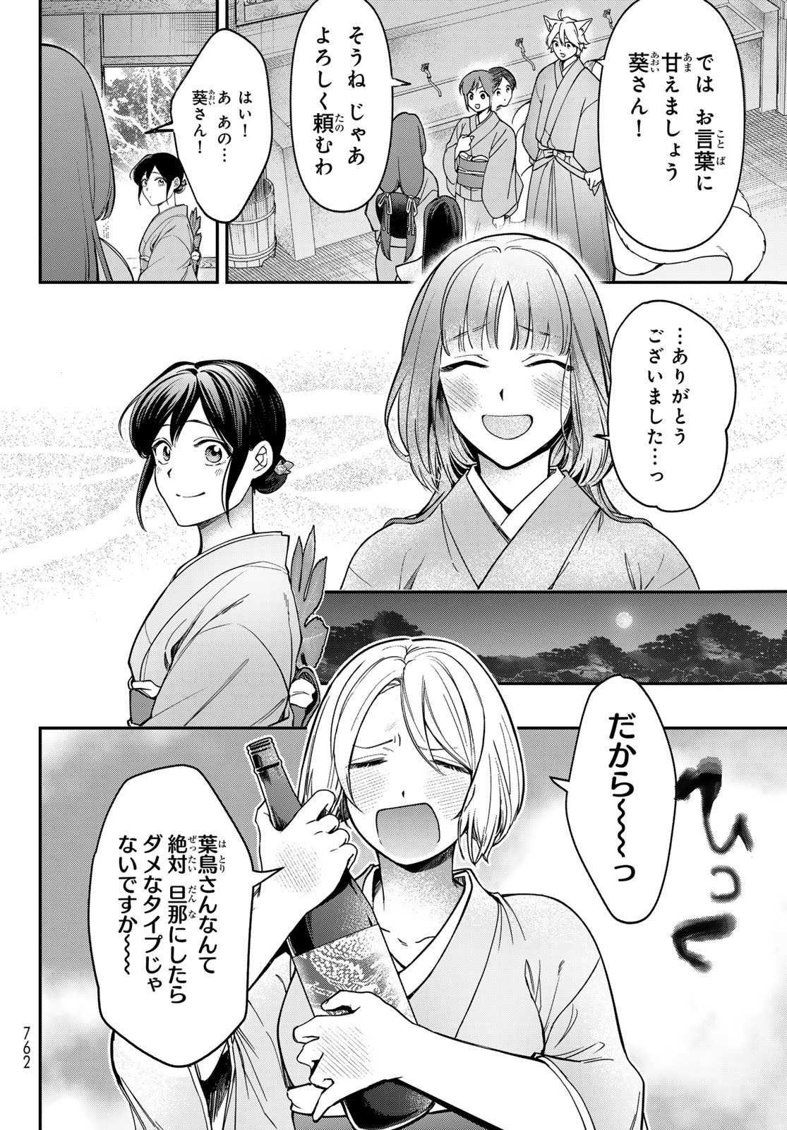 かくりよの宿飯 あやかしお宿に嫁入りします。(冬葉つがる) 第21話 - Page 16