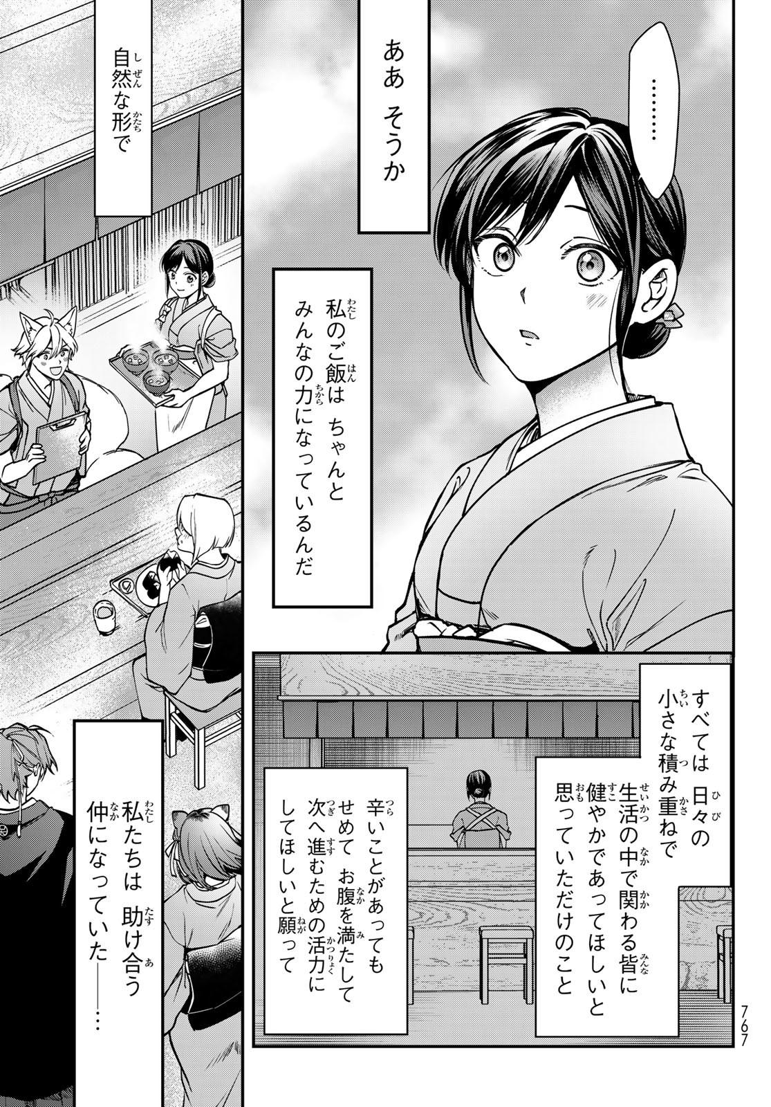 かくりよの宿飯 あやかしお宿に嫁入りします。(冬葉つがる) 第21話 - Page 21