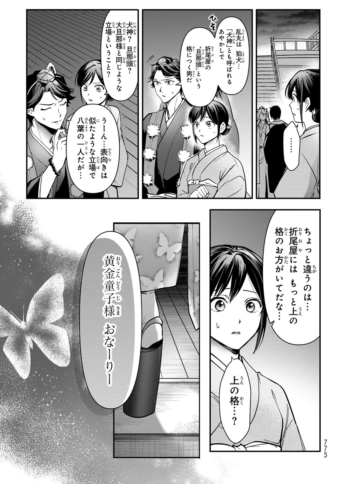 かくりよの宿飯 あやかしお宿に嫁入りします。(冬葉つがる) 第21話 - Page 29