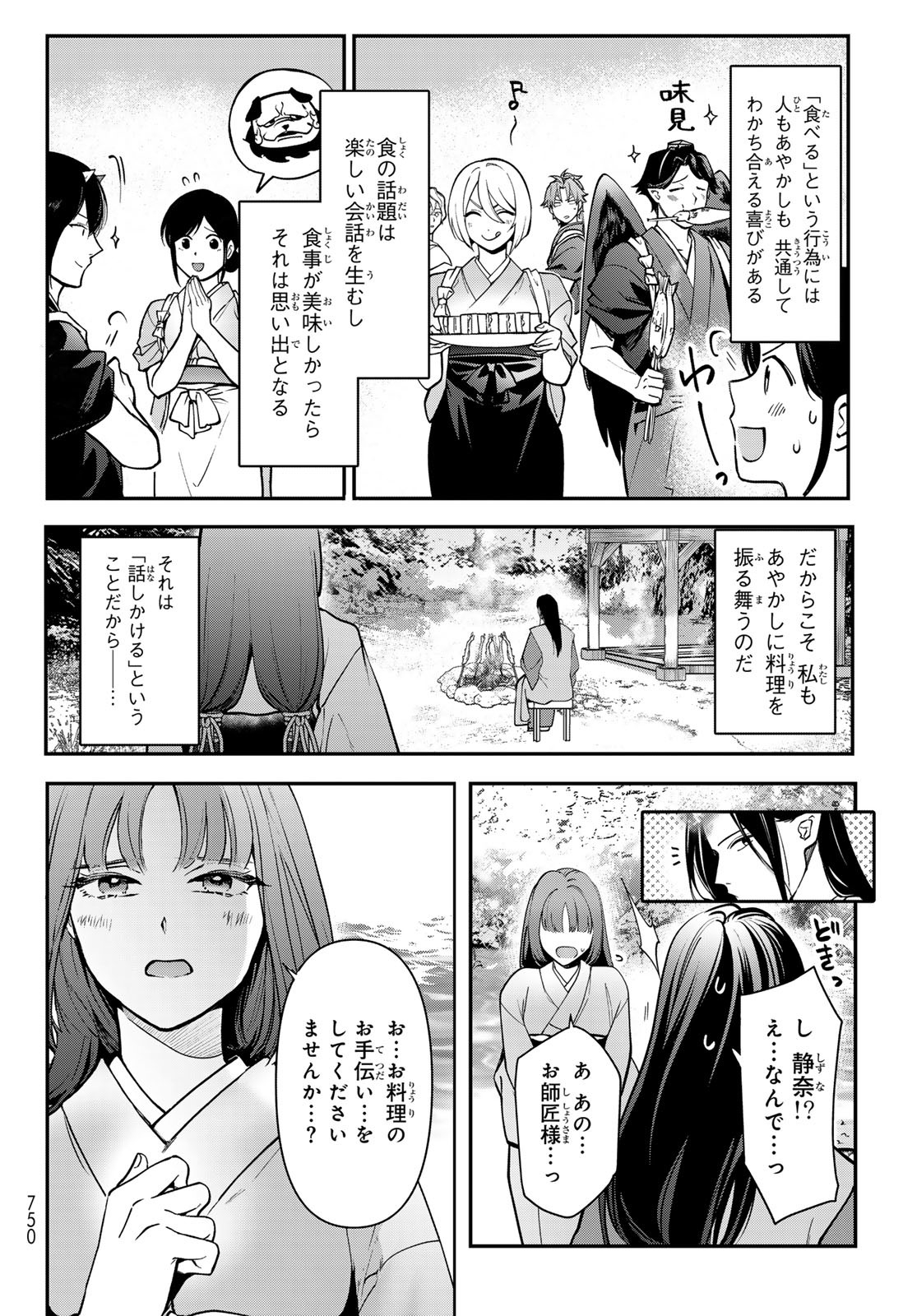 かくりよの宿飯 あやかしお宿に嫁入りします。(冬葉つがる) 第21話 - Page 4