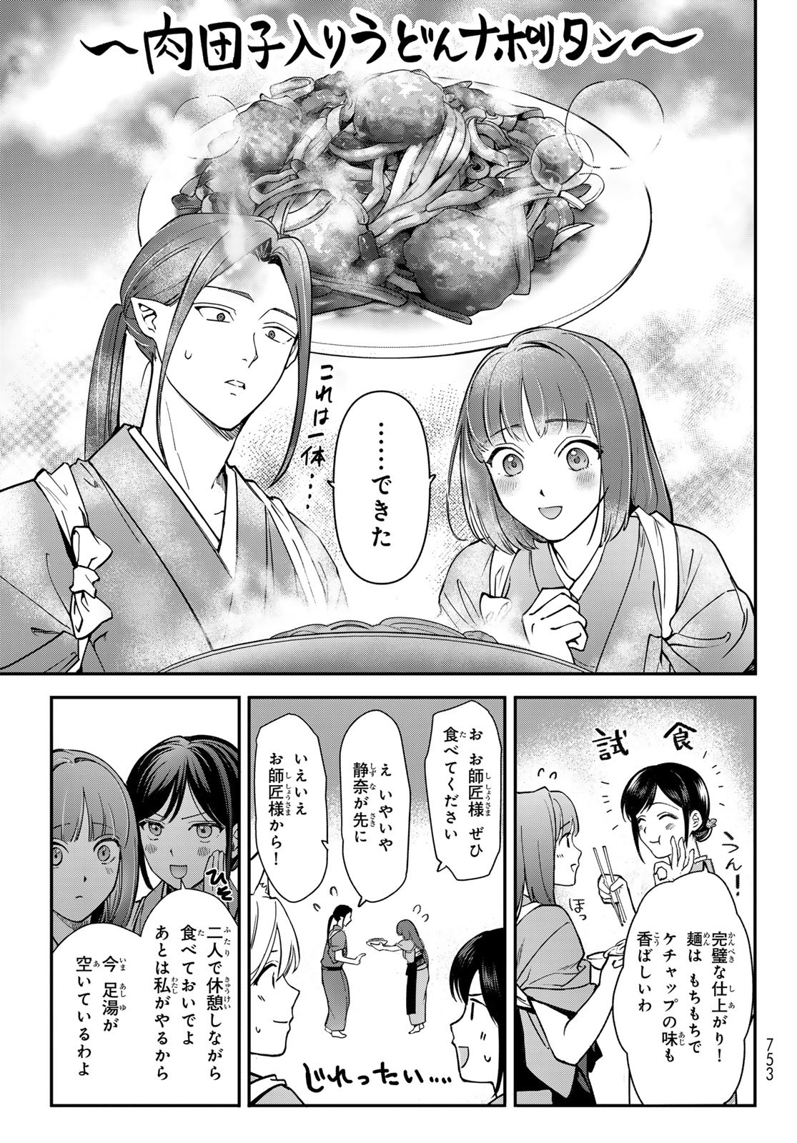 かくりよの宿飯 あやかしお宿に嫁入りします。(冬葉つがる) 第21話 - Page 7