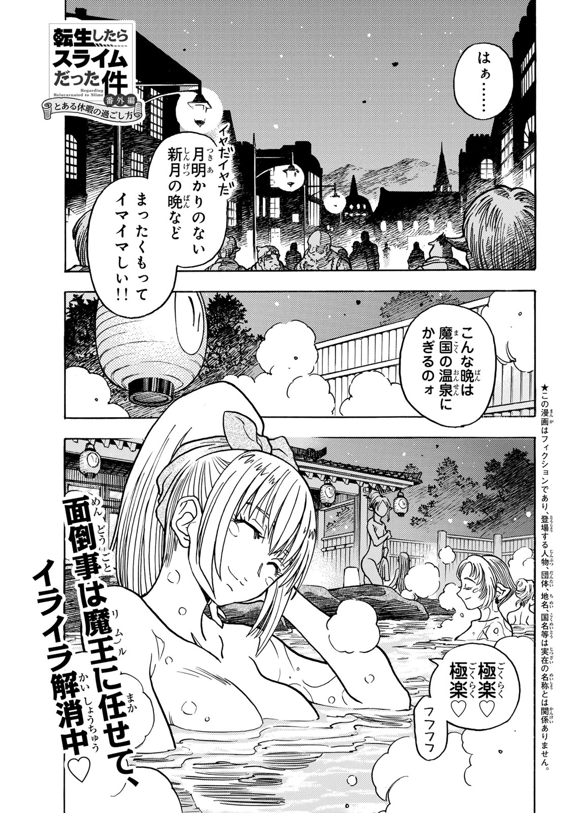 転生したらスライムだった件 番外編 ~とある休暇の過ごし方~ 第14話 - Page 1