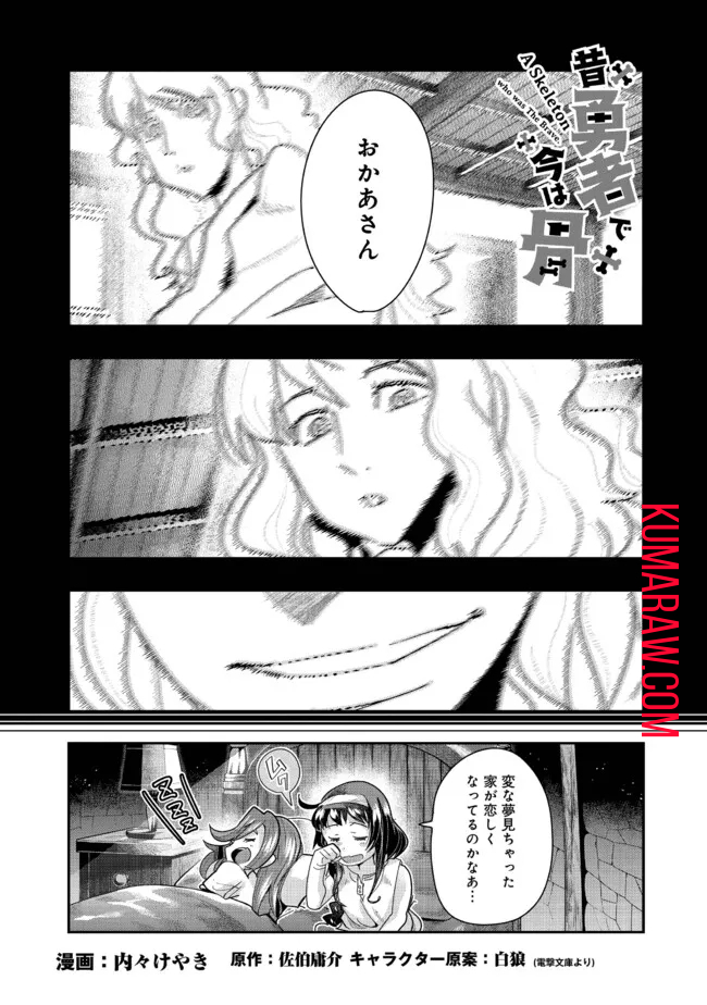 昔勇者で今は骨 第125.1話 - Page 1