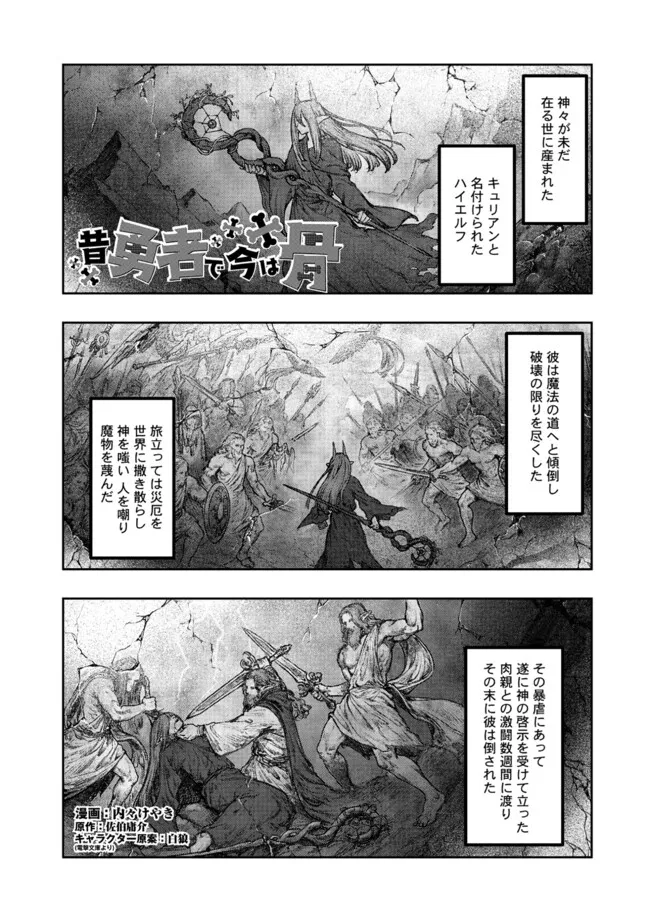 昔勇者で今は骨 第139話 - Page 1