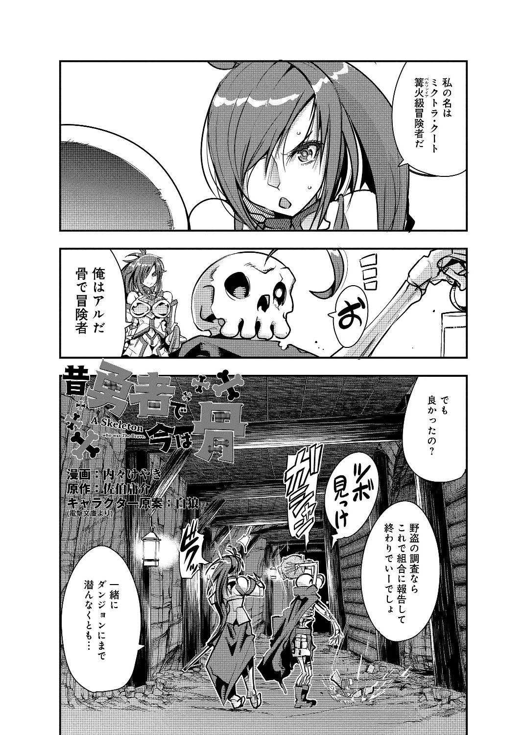 昔勇者で今は骨 第4話 - Page 1