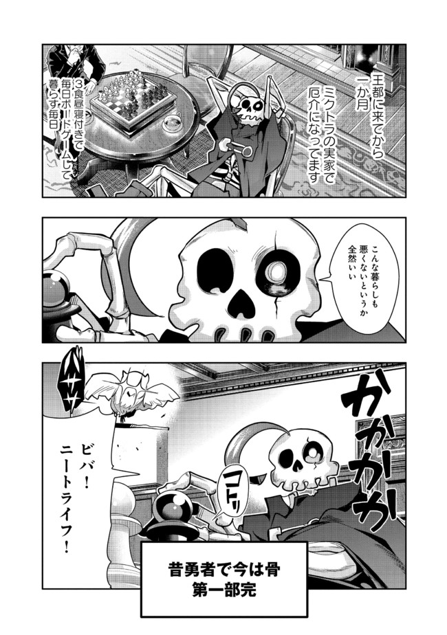 昔勇者で今は骨 第72話 - Page 1