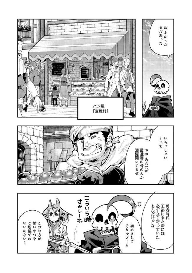 昔勇者で今は骨 第90話 - Page 7