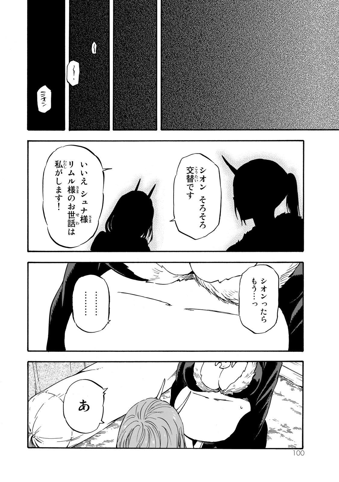 关于我转生后成为史莱姆的那件事 第15話 - Page 4